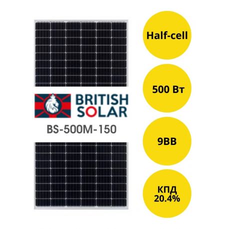 Солнечная панель British Solar BS-500M-150